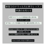 新型コロナウィルスの感染拡大に伴いレッスン休講のお知らせ