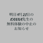 カンナ先生の21日の無料体験会の中止のお知らせ