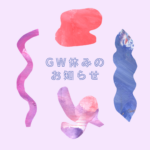 GW休みのお知らせ